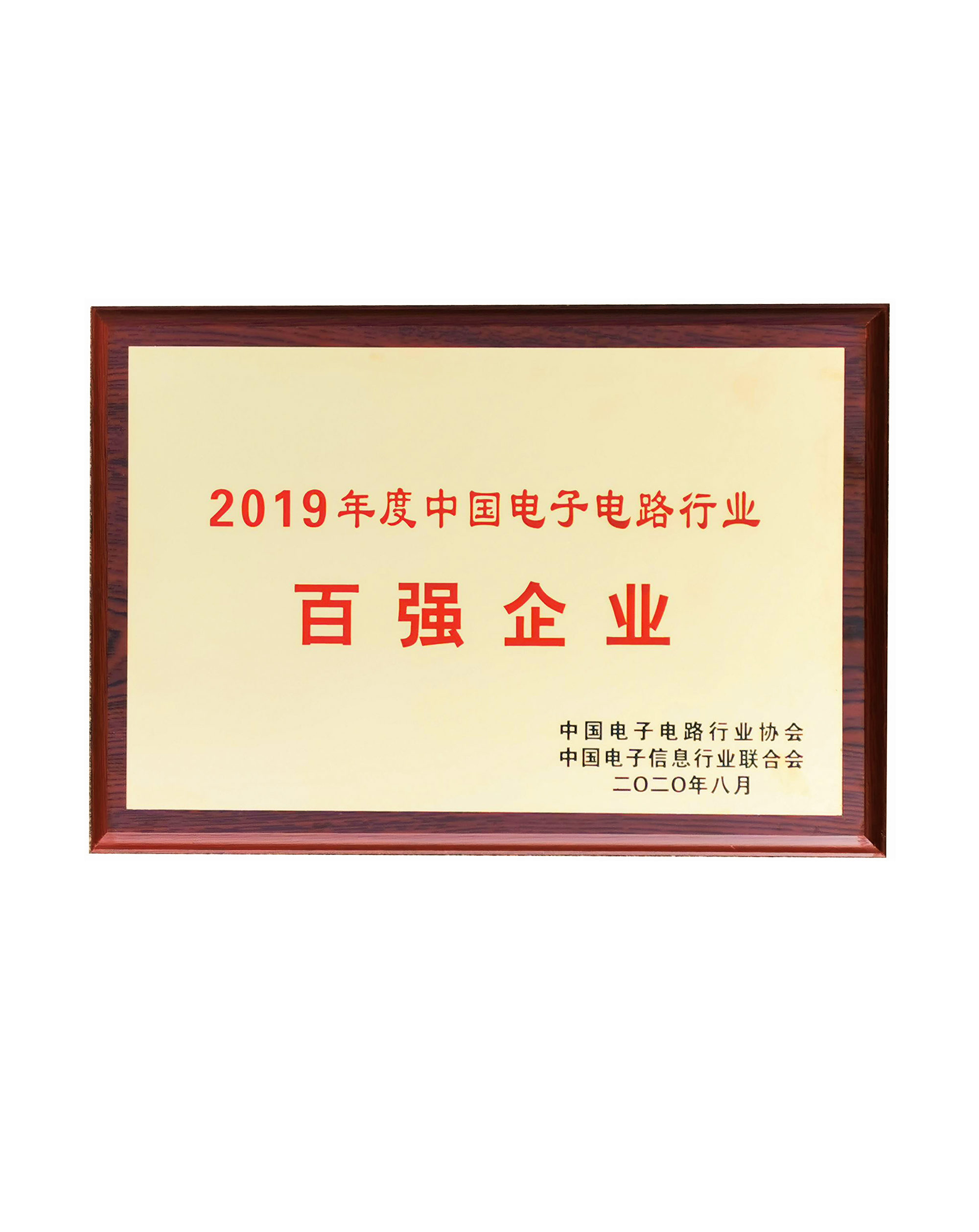 中國(guó)電子電路行業(yè)百強(qiáng)企業(yè)