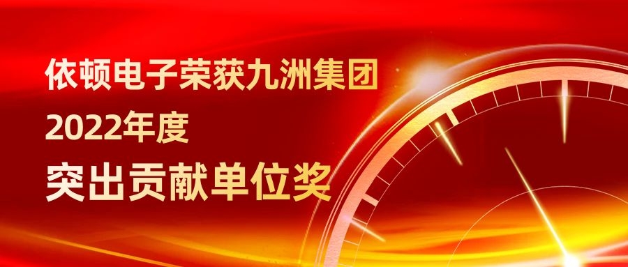 依頓電子榮獲九洲集團2022年度突出貢獻(xiàn)單位獎 