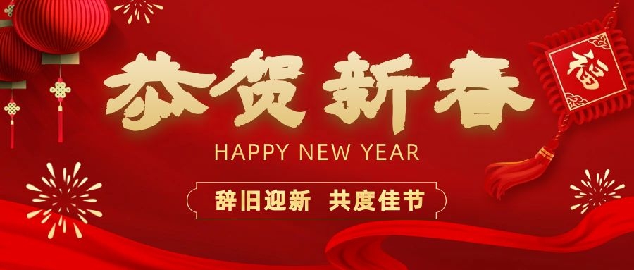 溫暖相伴，共度新春！依頓電子祝您新春快樂、龍年大吉！