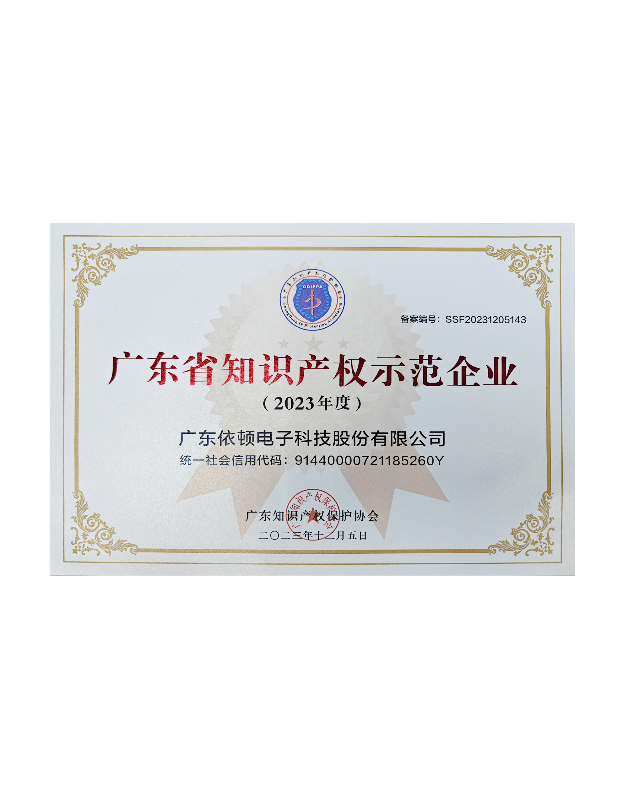 廣東省知識(shí)產(chǎn)權(quán)示范企業(yè)