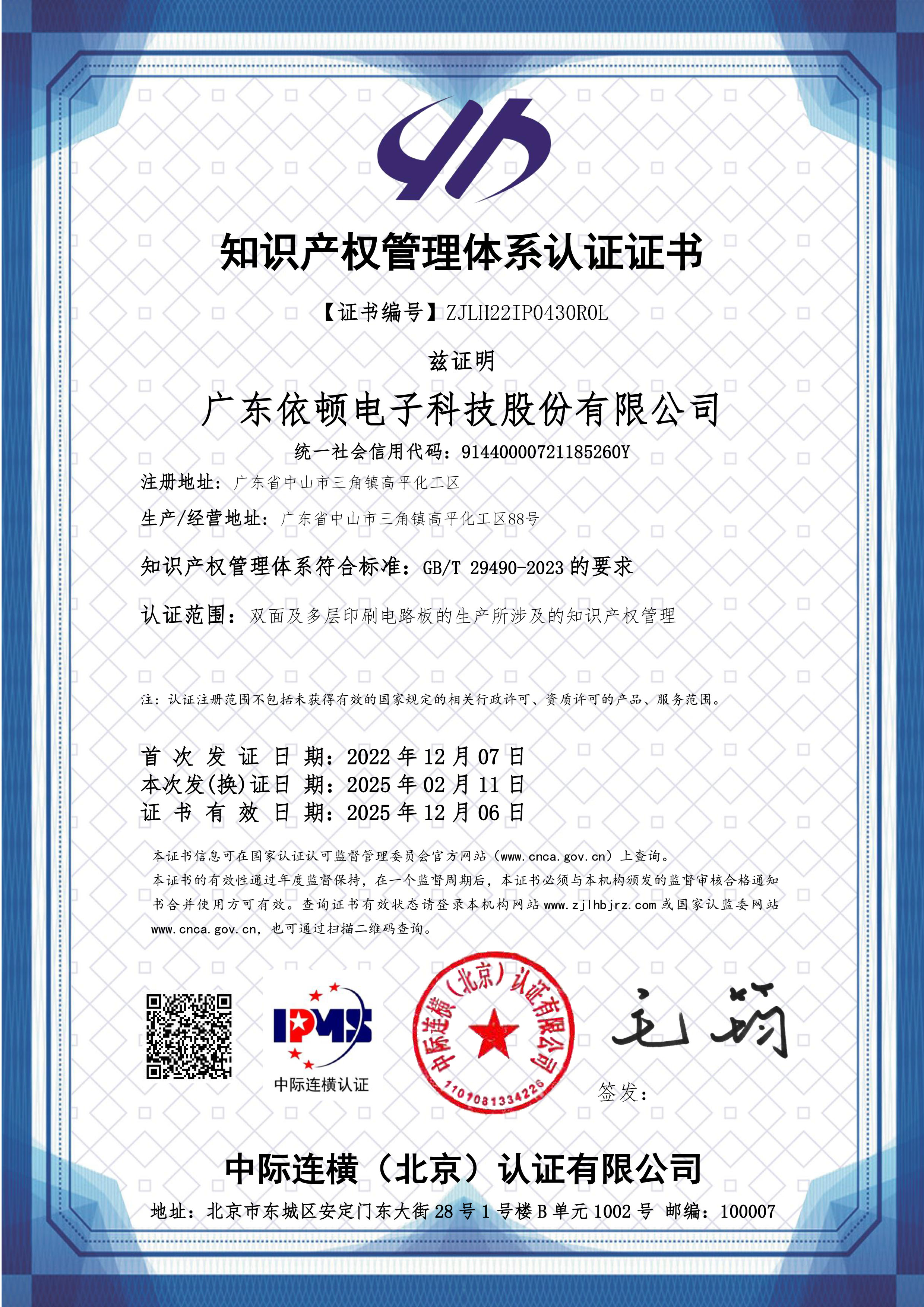 知識(shí)產(chǎn)權(quán)管理體系證書