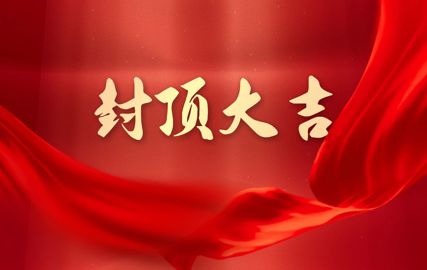依頓電子泰國工廠一期項目喜封金頂，國際化戰(zhàn)略邁出堅實一步!